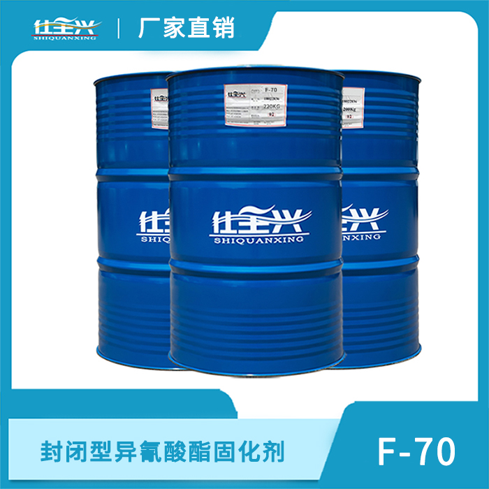 F-70水性封闭型异氰酸酯固化剂