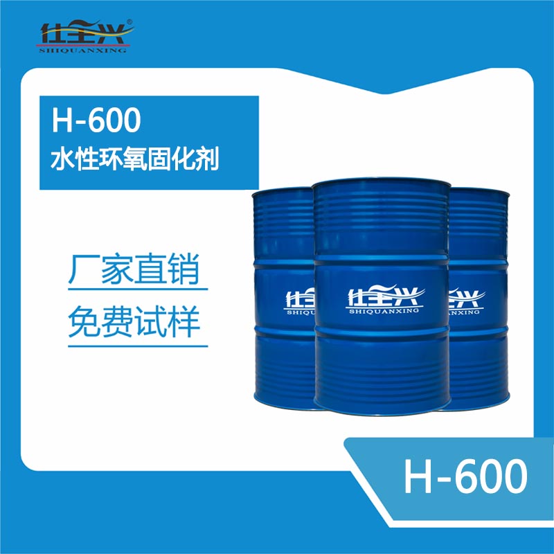 H600环氧固化剂